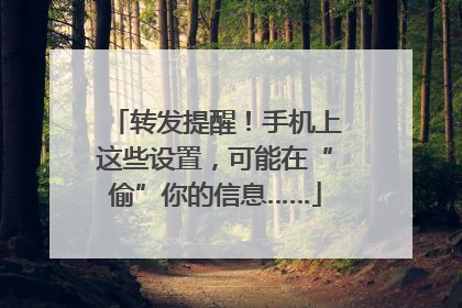 转发提醒！手机上这些设置，可能在“偷”你的信息……