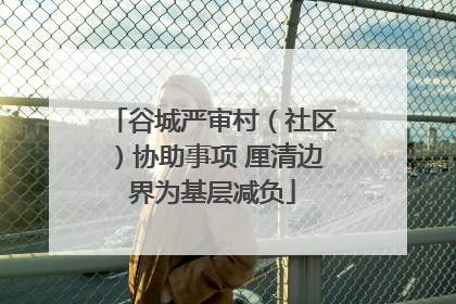谷城严审村（社区）协助事项 厘清边界为基层减负