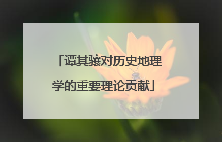 谭其骧对历史地理学的重要理论贡献