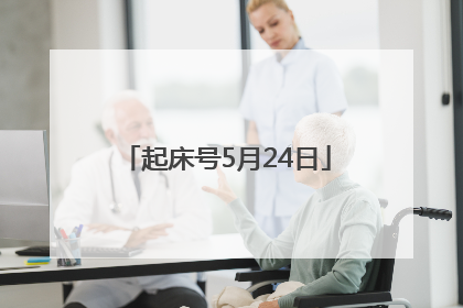 起床号5月24日