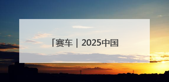 赛车｜2025中国环塔国际拉力赛收官