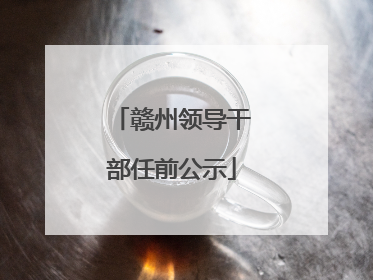 赣州领导干部任前公示
