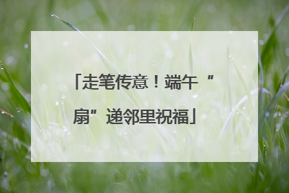 走笔传意！端午“扇”递邻里祝福