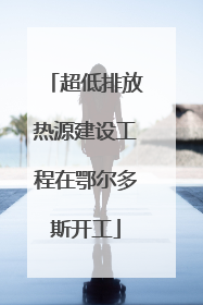 超低排放热源建设工程在鄂尔多斯开工