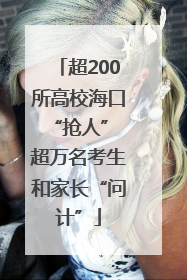 超200所高校海口“抢人” 超万名考生和家长“问计”