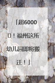 超6000㎡！福州这所幼儿园即将搬迁！