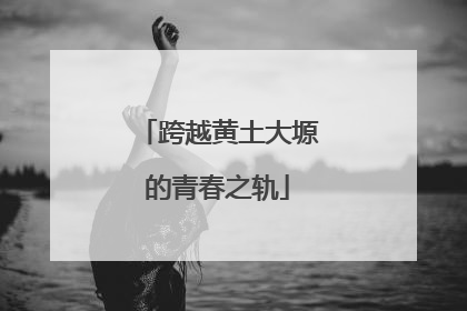 跨越黄土大塬的青春之轨