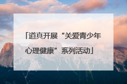 道真开展“关爱青少年心理健康”系列活动