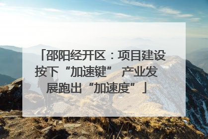 邵阳经开区：项目建设按下“加速键” 产业发展跑出“加速度”