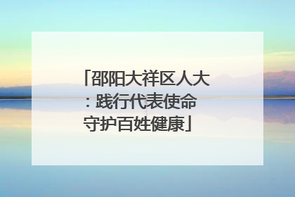 邵阳大祥区人大：践行代表使命 守护百姓健康