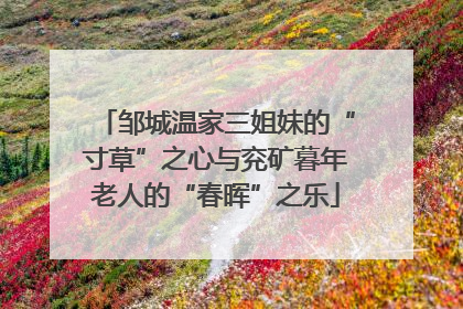 邹城温家三姐妹的“寸草”之心与兖矿暮年老人的“春晖”之乐