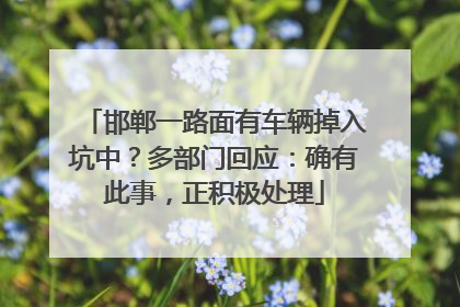 邯郸一路面有车辆掉入坑中？多部门回应：确有此事，正积极处理