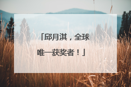 邱月淇，全球唯一获奖者！
