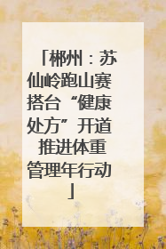 郴州：苏仙岭跑山赛搭台“健康处方”开道 推进体重管理年行动