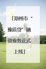 郑州市“豫质贷”融资业务正式上线