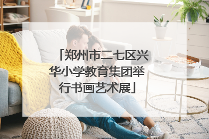郑州市二七区兴华小学教育集团举行书画艺术展