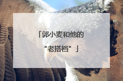 郭小麦和他的“老搭档”