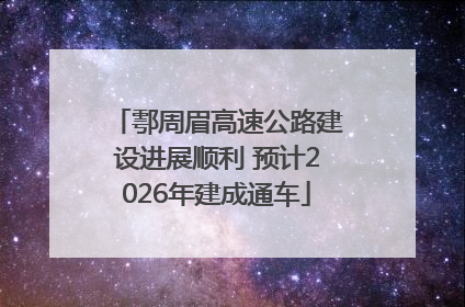 鄠周眉高速公路建设进展顺利 预计2026年建成通车