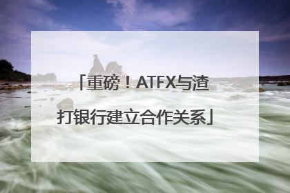 重磅！ATFX与渣打银行建立合作关系