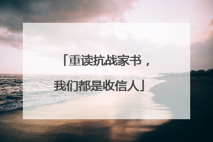 重读抗战家书，我们都是收信人