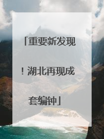 重要新发现！湖北再现成套编钟