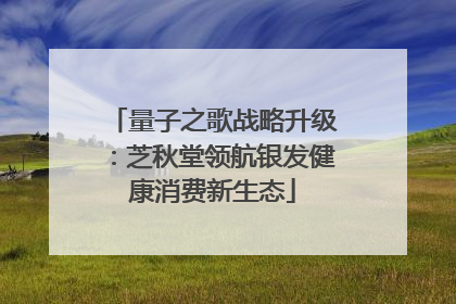 量子之歌战略升级：芝秋堂领航银发健康消费新生态