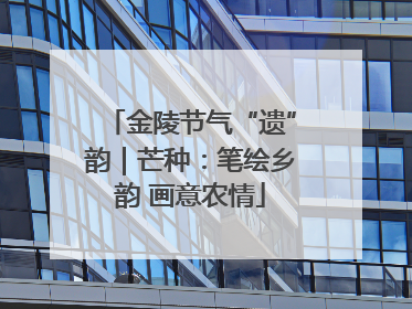 金陵节气“遗”韵｜芒种：笔绘乡韵 画意农情
