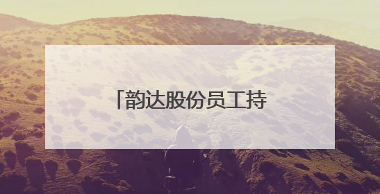 韵达股份员工持股第一个锁定期将满！净利润未达标或为低门槛解锁