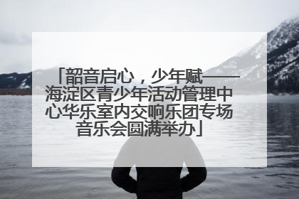 韶音启心，少年赋——海淀区青少年活动管理中心华乐室内交响乐团专场音乐会圆满举办