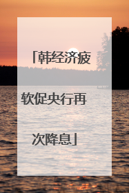 韩经济疲软促央行再次降息