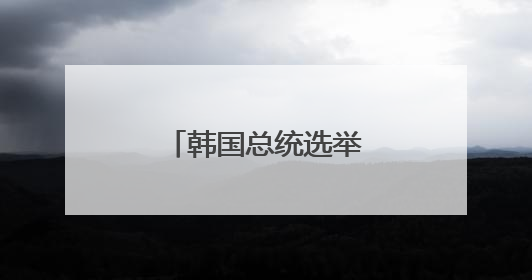 韩国总统选举投票开始 一文读懂这次选举