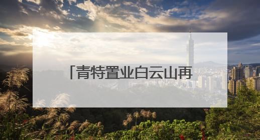 青特置业白云山再落一子，城阳主城再迎重量级新盘！