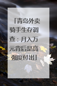 青岛外卖骑手生存调查：月入万元背后是高强度付出