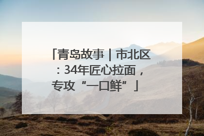 青岛故事｜市北区：34年匠心拉面，专攻“一口鲜”