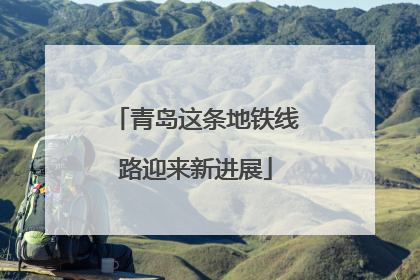 青岛这条地铁线路迎来新进展