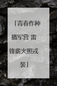 青春作种播军营 雷锋薪火照戎装