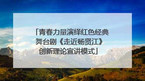青春力量演绎红色经典 舞台剧《走近杨贤江》创新理论宣讲模式