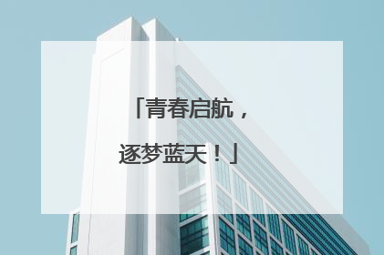 青春启航，逐梦蓝天！