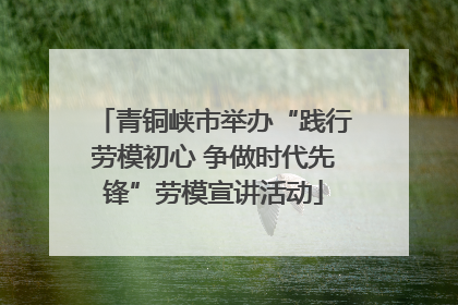 青铜峡市举办“践行劳模初心 争做时代先锋”劳模宣讲活动