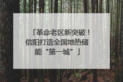 革命老区新突破！信阳打造全国地热储能“第一城”