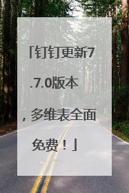 钉钉更新7.7.0版本，多维表全面免费！
