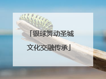 银球舞动圣城 文化交融传承