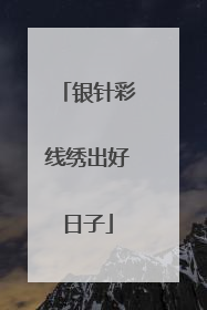 银针彩线绣出好日子
