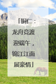 铜仁：龙舟竞渡迎端午，锦江江面展豪情