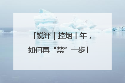锐评｜控烟十年，如何再“禁”一步