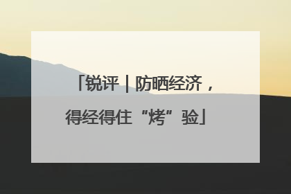 锐评｜防晒经济，得经得住“烤”验
