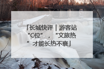 长城快评｜游客站“C位”，“文旅热”才能长热不衰