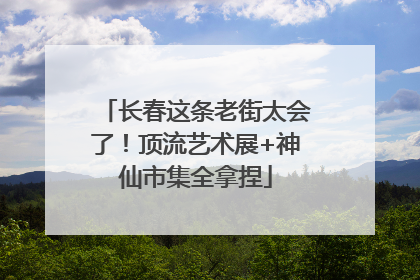 长春这条老街太会了！顶流艺术展+神仙市集全拿捏