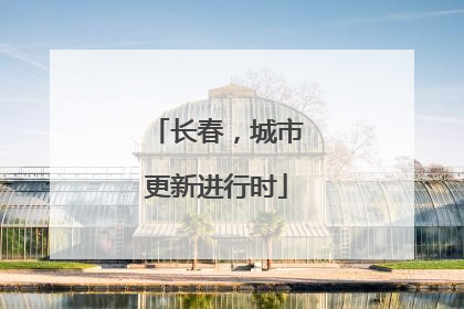 长春，城市更新进行时