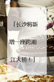 长沙将新增一座跨湘江大桥！